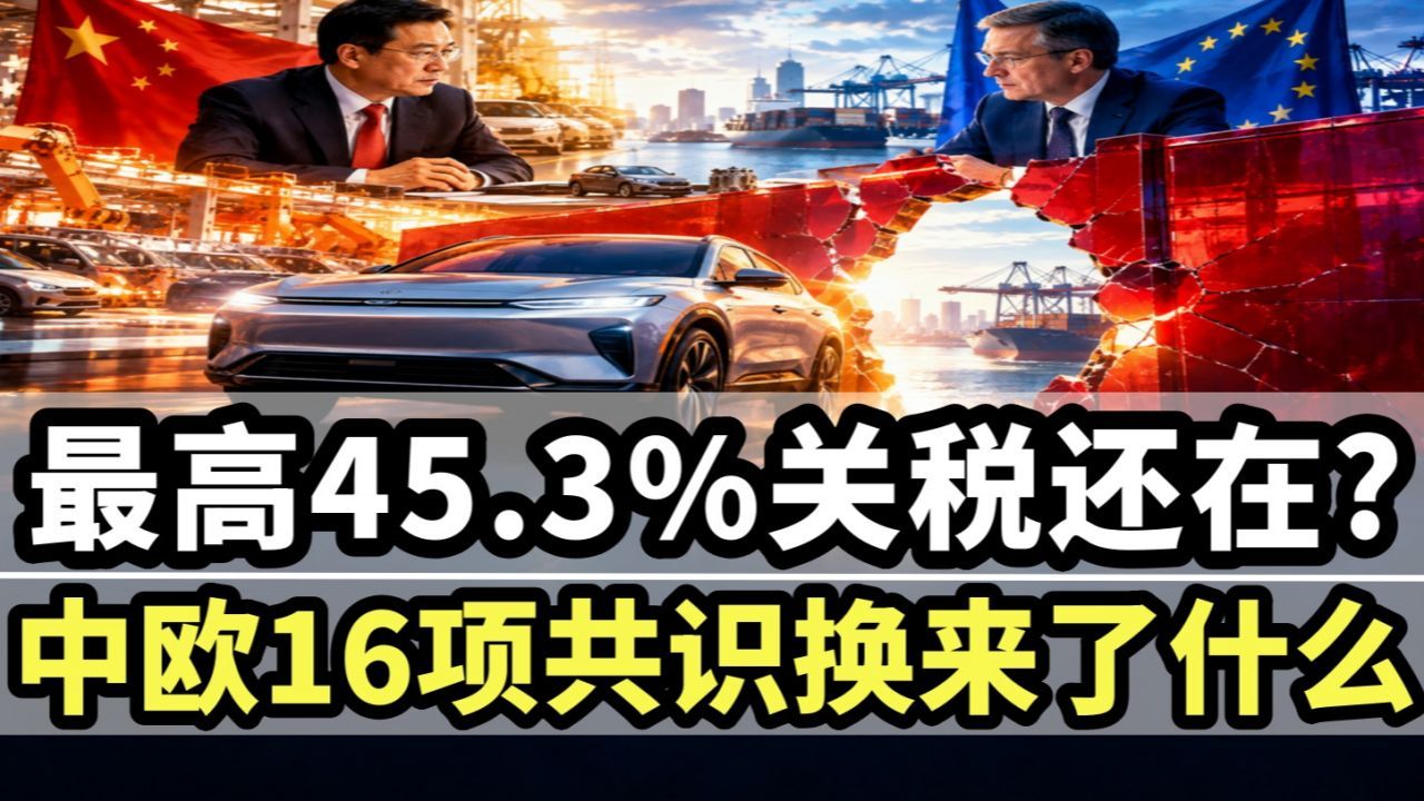 从45％的墙到一把双方共刻的尺：中欧16项共识背后的三年攻守易位