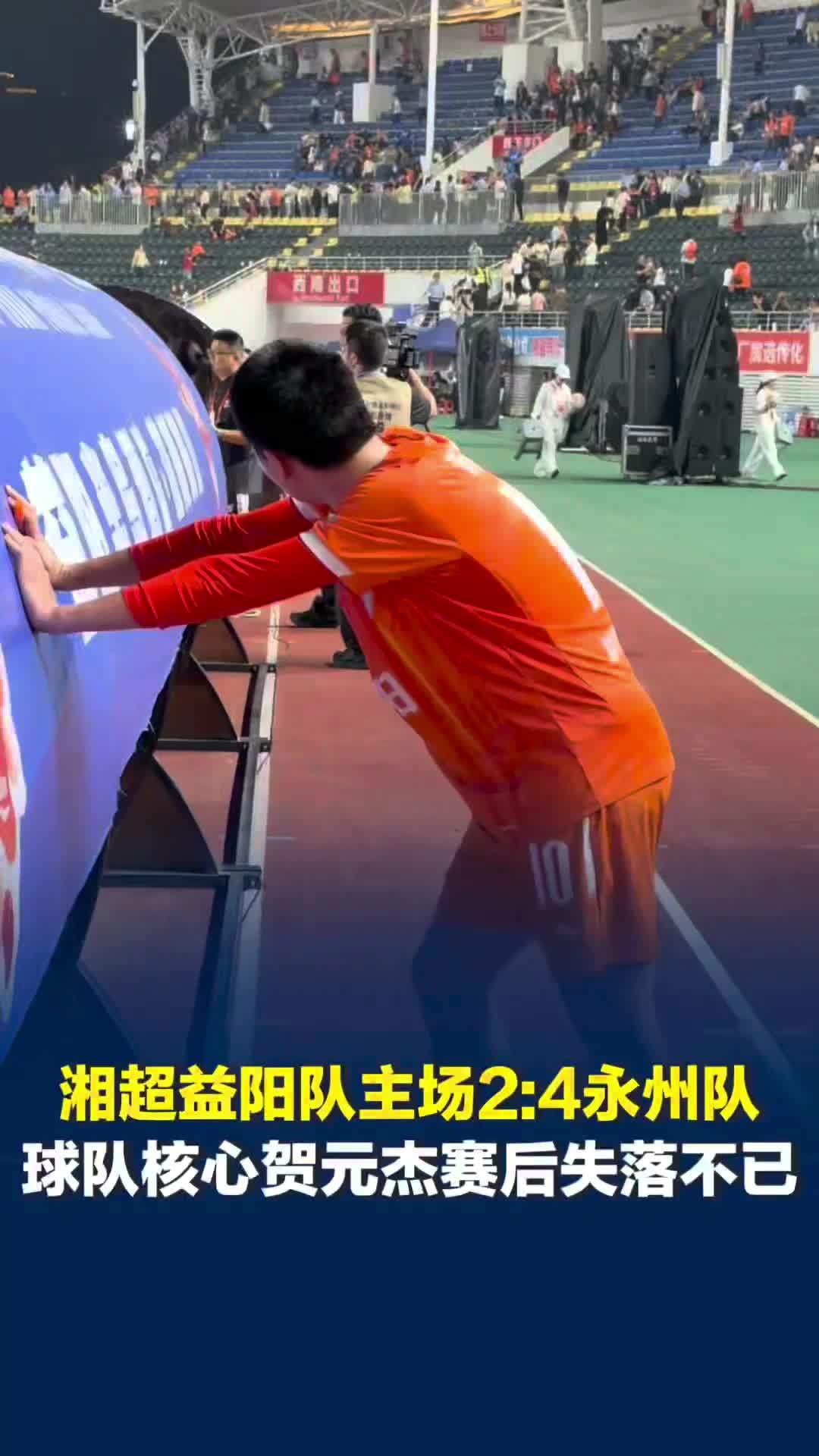 湘超益阳队主场2:4永州队遭七轮不胜，球队核心贺元杰失落不已