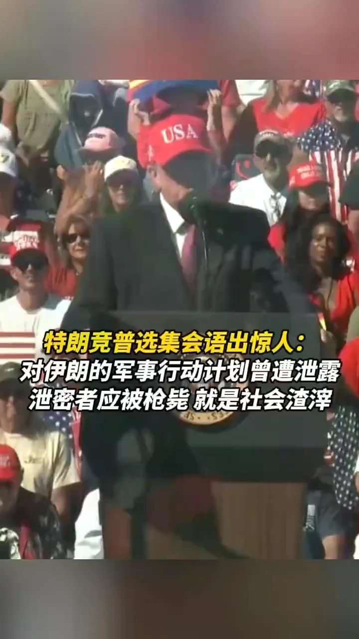 特朗竞普选集会语出惊人