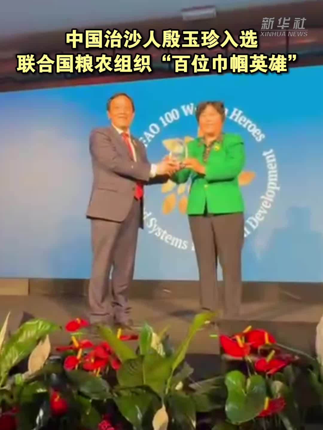 中国治沙人殷玉珍入选联合国粮农组织“百位巾帼英雄”