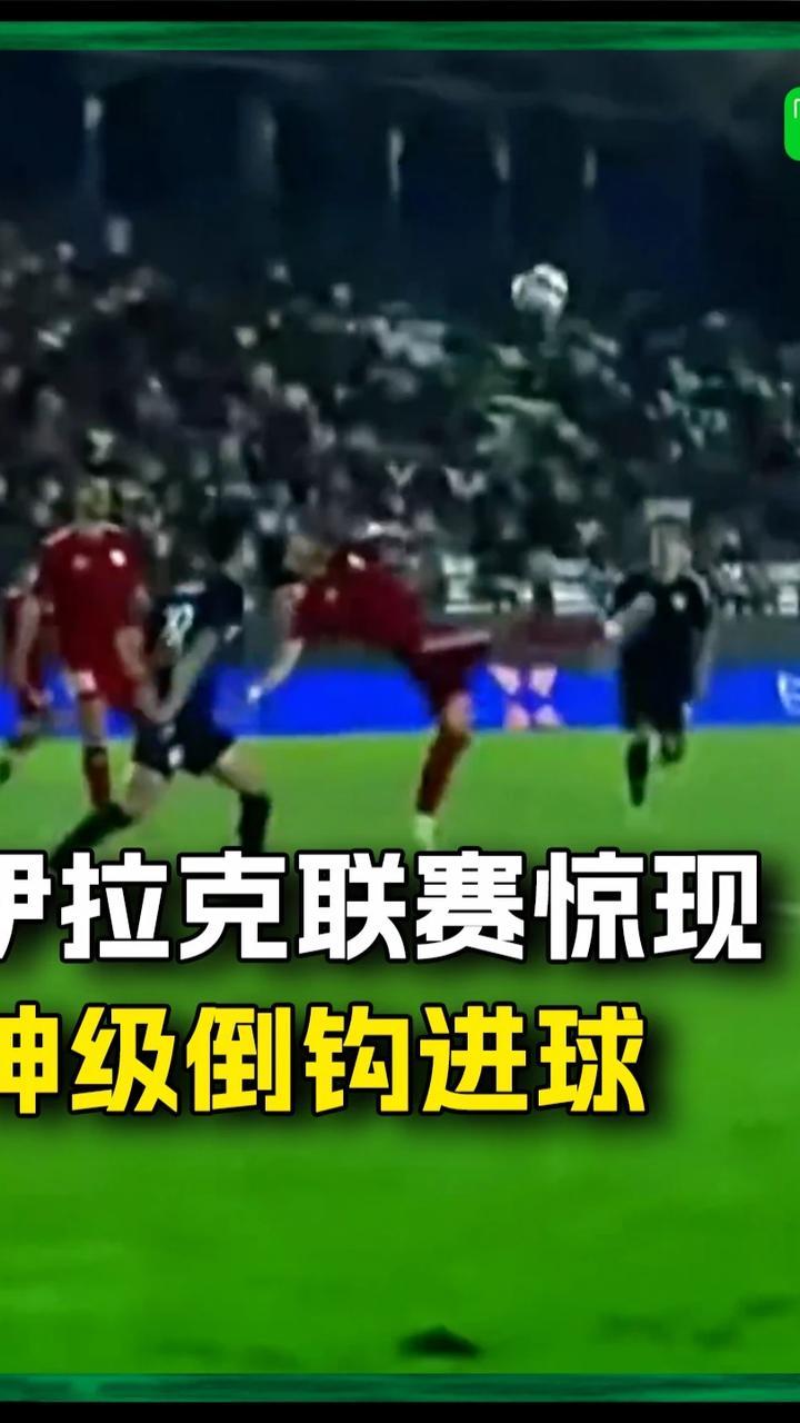 伊拉克联赛惊现神级倒钩！普斯卡什候选+1！#足球