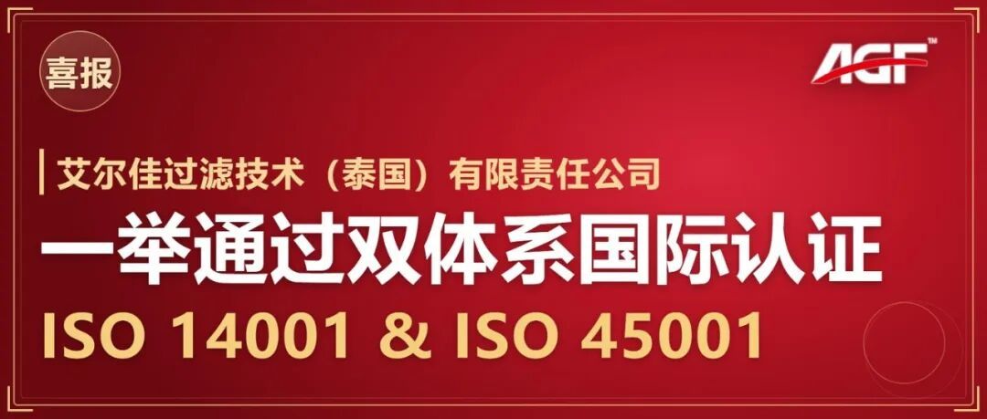 喜报：艾尔佳过滤技术（泰国）有限责任公司一举通过 ISO 14001 与 ISO 45001 双体系国际认证