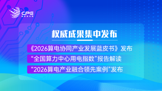 聚焦算电协同产业发展 CPE 2026国际算电协同产业大会将于10月26-28日在上海举办
