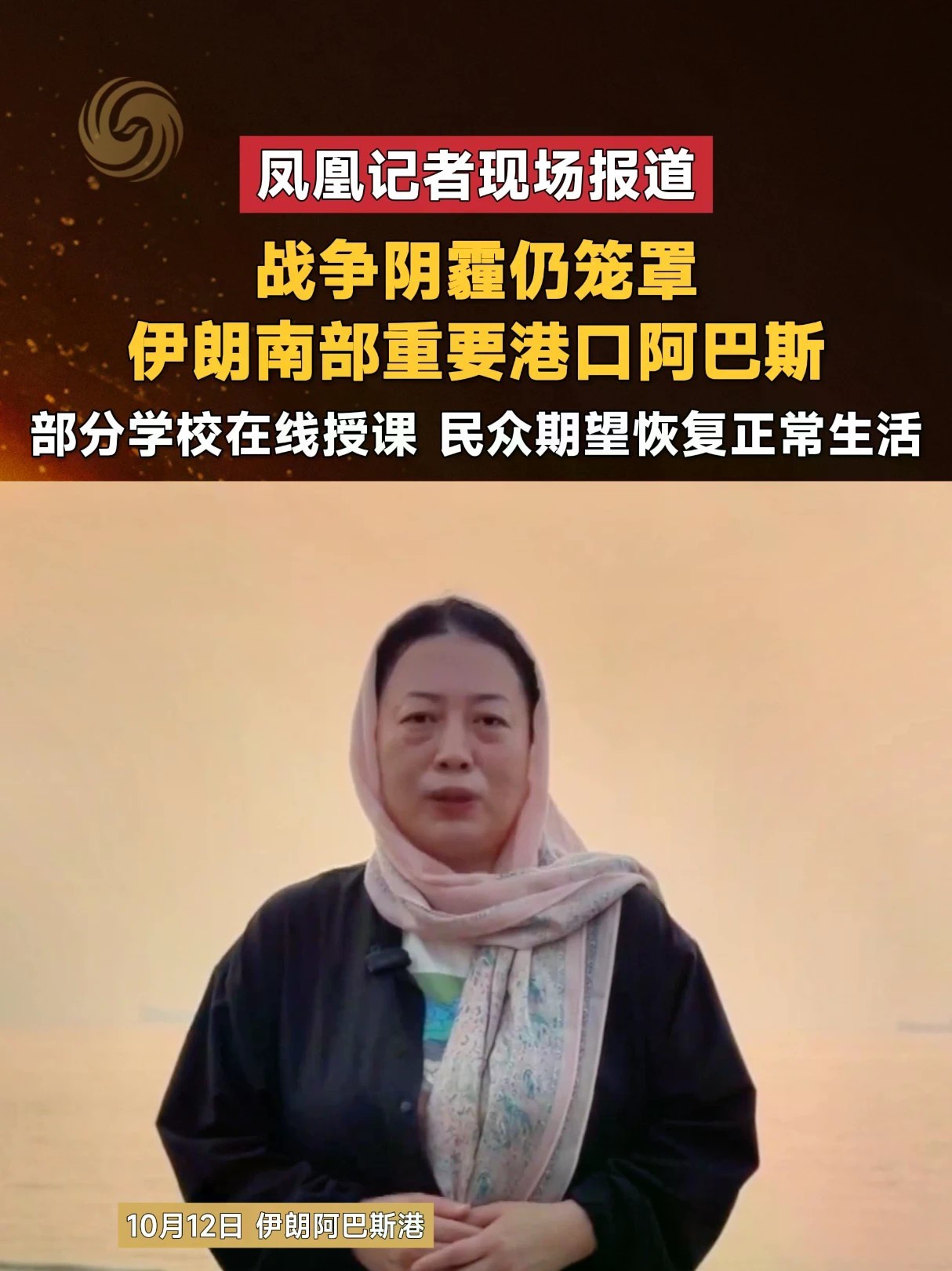 #凤凰记者现场报道 战争阴霾仍笼罩伊朗南部重要港口阿巴斯 部分学校在线授课 民众期望恢复正常生活#美以伊战争 #港口