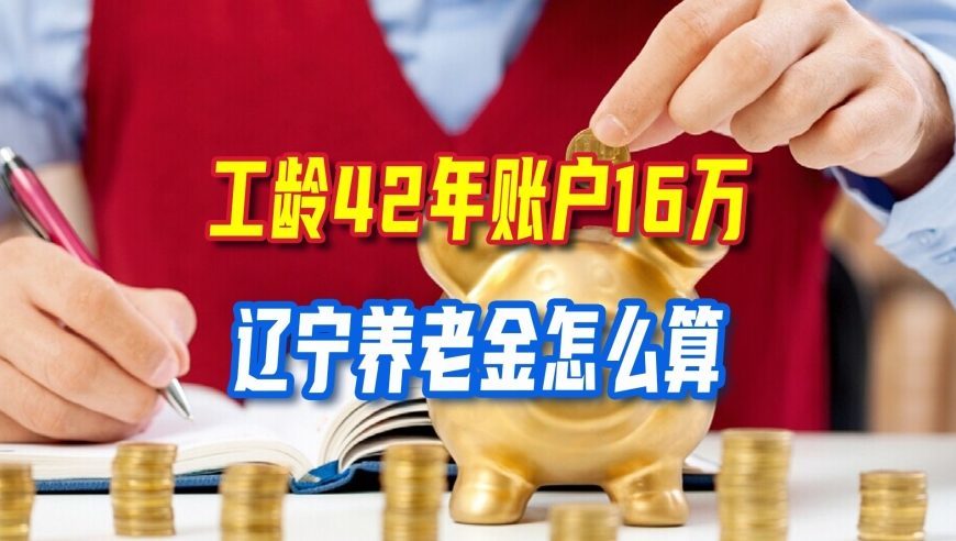 辽宁10月退休，工龄42年账户16万，每月养老金能否超过5000元