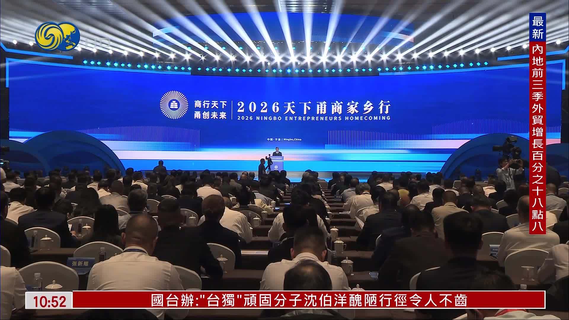 “2026天下甬商家乡行”在宁波启幕