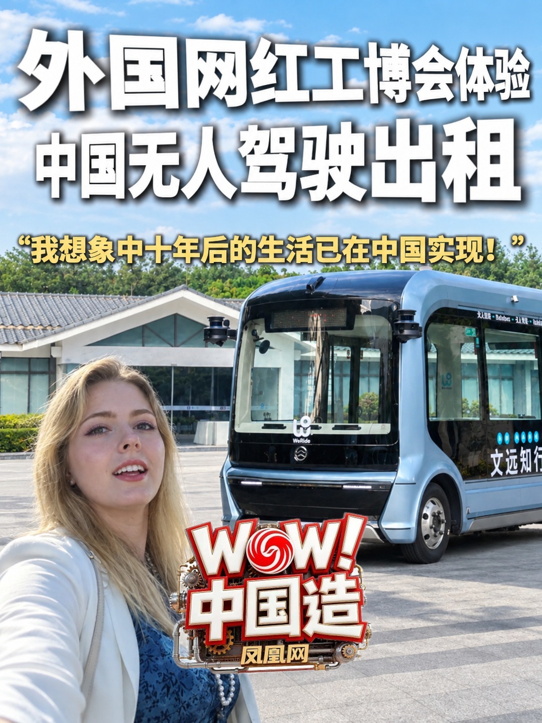 国外网红工博会体验无人驾驶出租：想象中的生活已在中国实现！