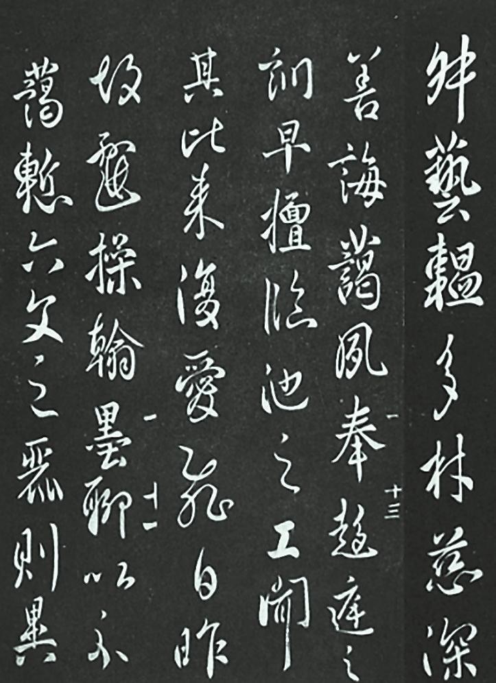 唐太宗李世民书《艺韫帖》（局部）