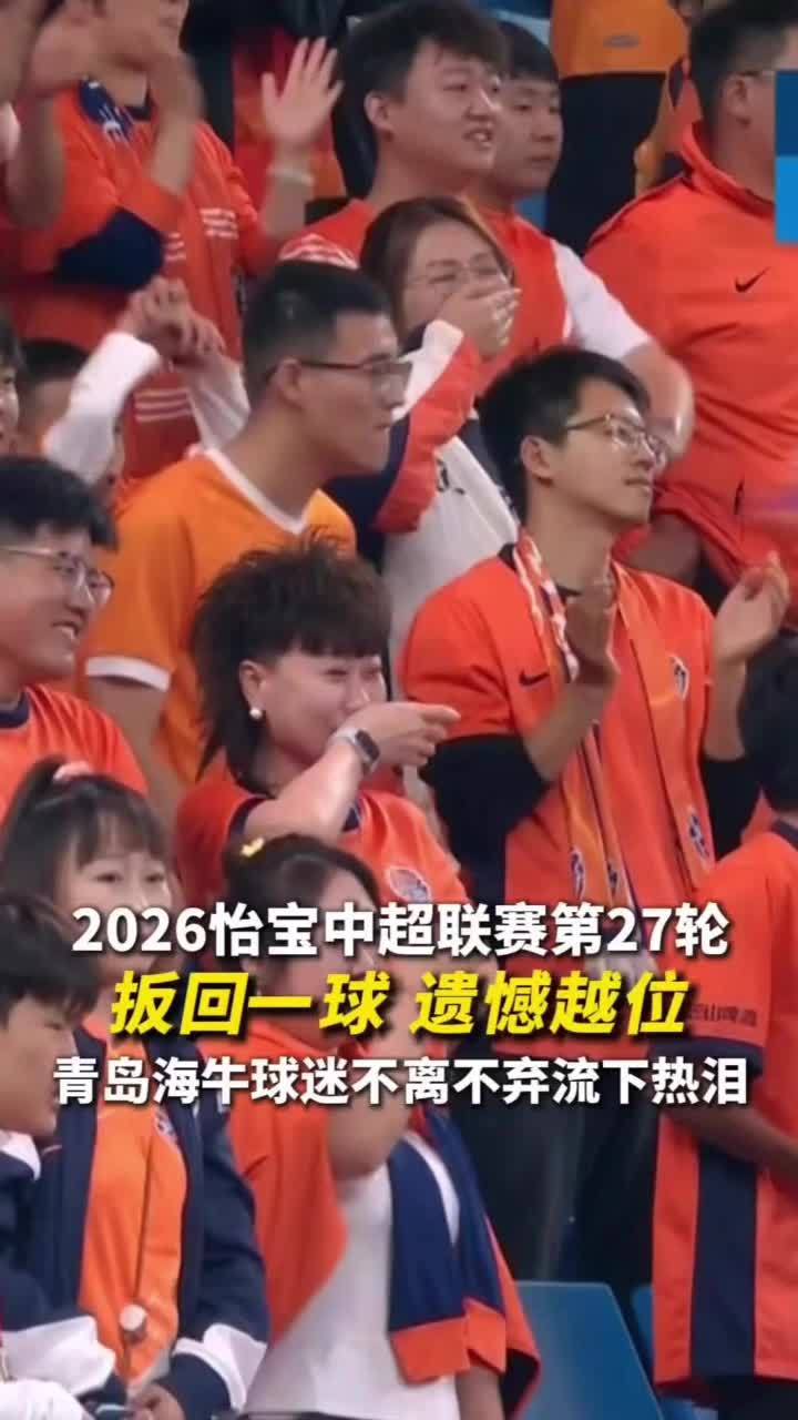 中超第27轮集锦：海牛球迷落泪 蓉城主场留憾