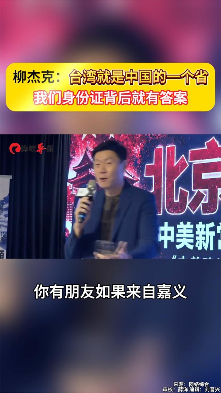 台网红柳杰克：台湾就是中国的一个省 我们身份证背后就有答案