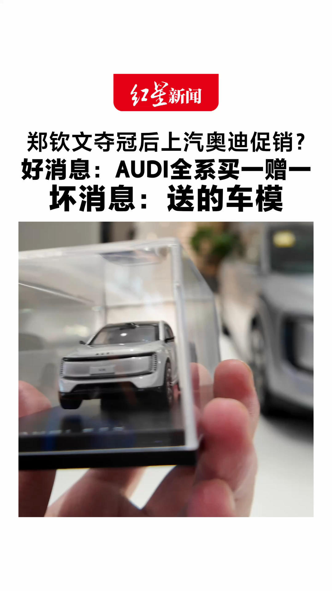 郑钦文夺冠后上汽奥迪促销？好消息：AUDI全系买一赠一 坏消息：送的车模 律师称涉嫌违反广告法