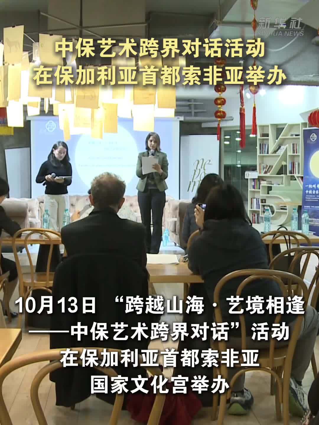 中保艺术跨界对话活动在保加利亚首都索非亚举办