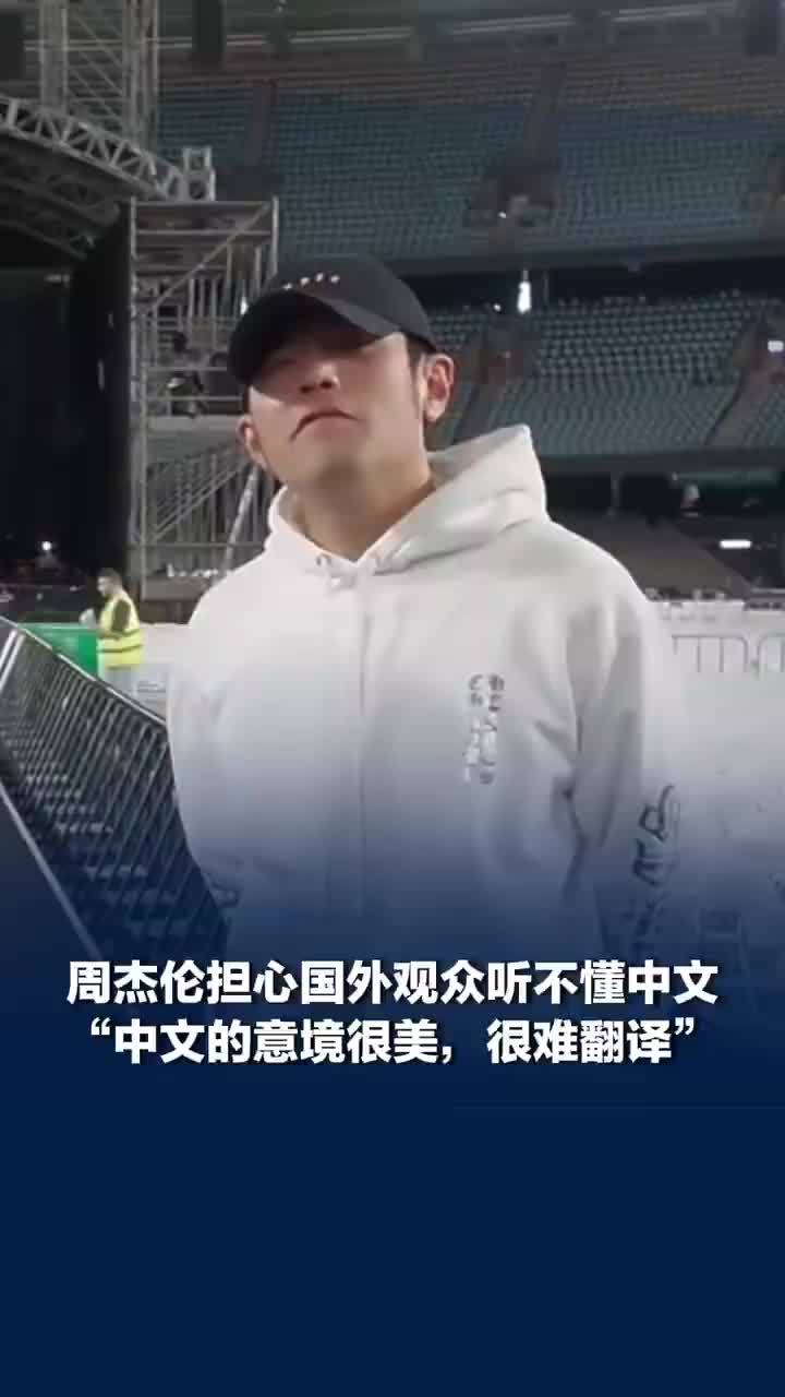 周杰伦坦言担心国外观众不懂中文，“担心到睡不着，周杰伦说中文的意境很美很难翻译”，刘畊宏：sevenmilegoodsmile《七里香》