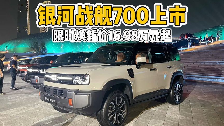 限时焕新价16.98万起！银河战舰700上市，方盒子市场的新爆款？
