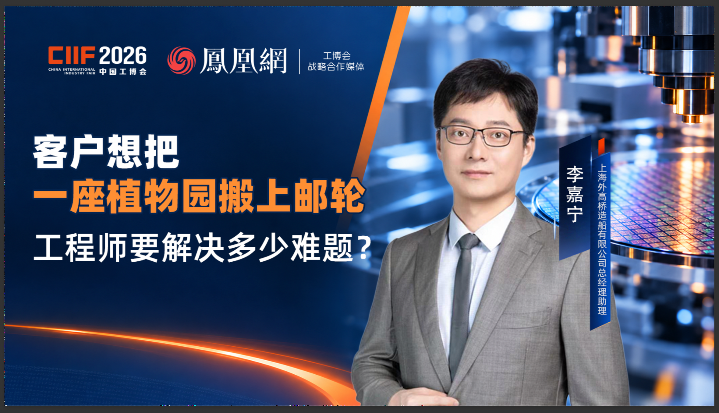 客户想把一座植物园搬上邮轮，工程师要解决多少难题？