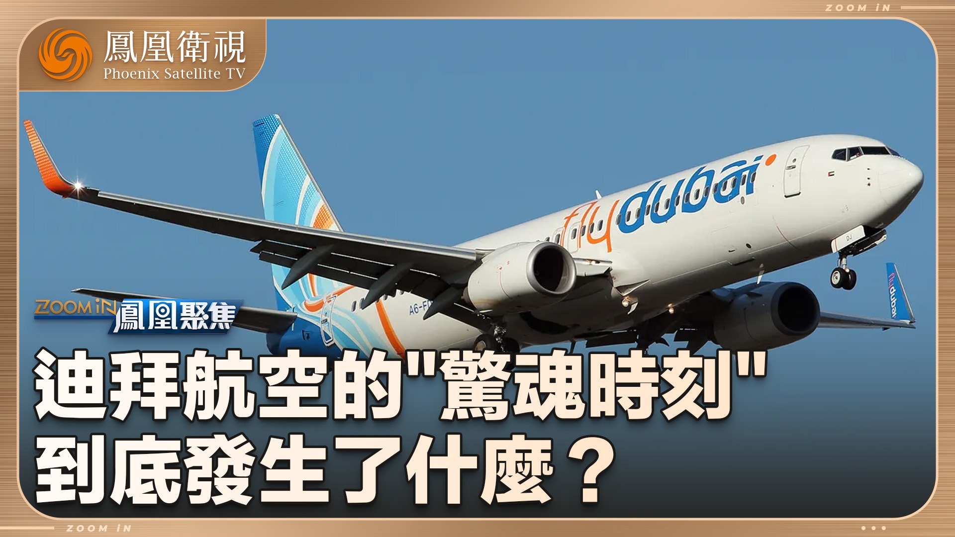 迪拜航空的“惊魂时刻”