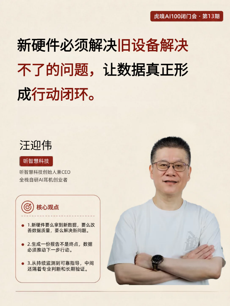 听智慧科技亮相虎嗅AI100闭门会:当模型不再是壁垒,AI硬件如何破局?