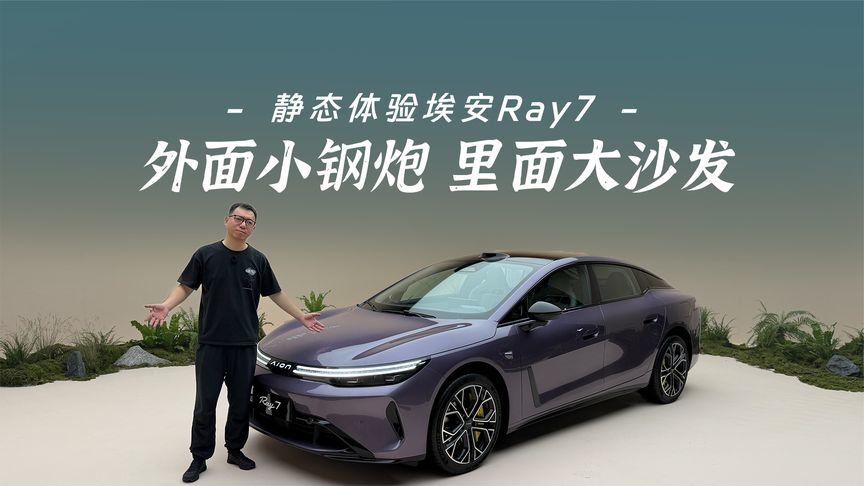 静态体验埃安Ray7：外面小钢炮 里面大沙发？