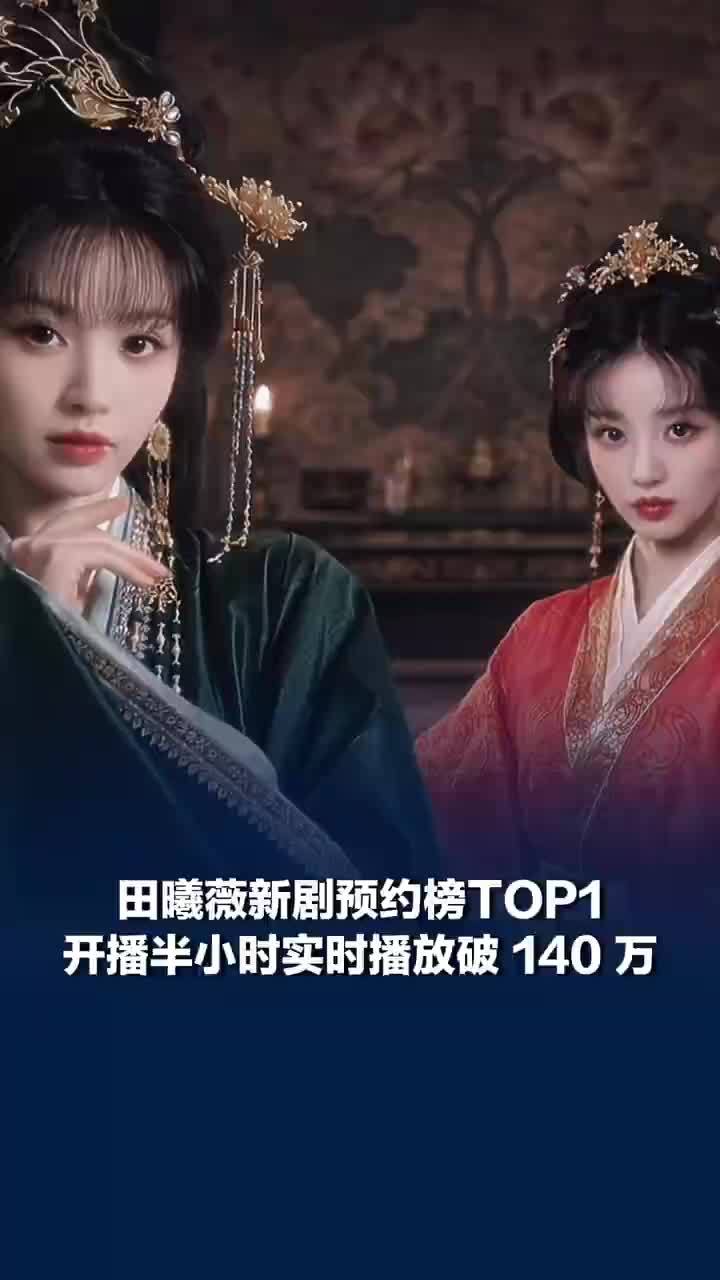 田曦薇新剧开播半小时破140万