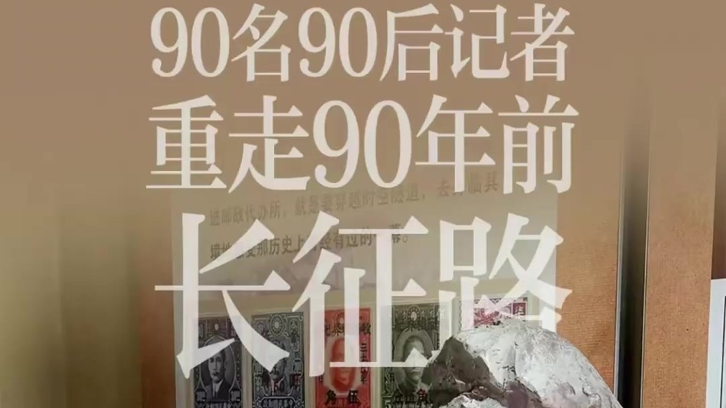 90名90后记者重走90年前长征路㉘丨哈达铺：从报纸中看到胜利的曙光