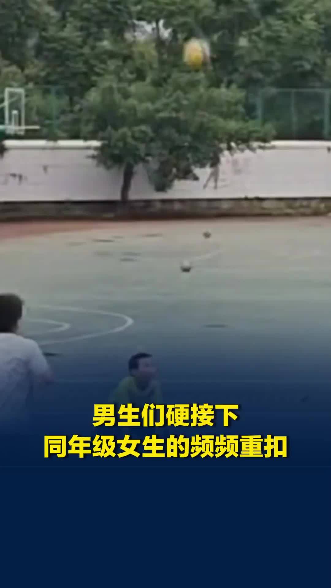 男生们硬接下同年级女生的频频重扣，展现出超强“抗揍”能力，靠防守赢得比赛