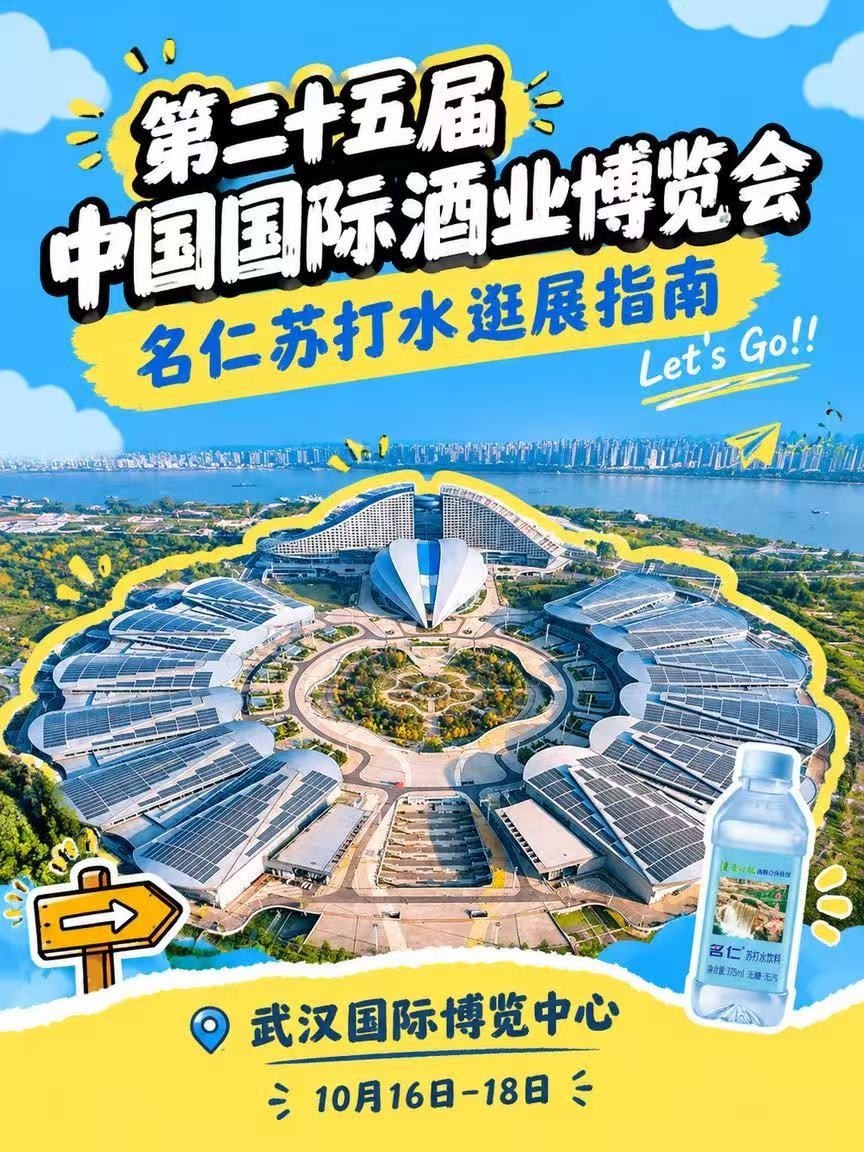 叮咚！来自名仁的酒博会逛展指南，请查收