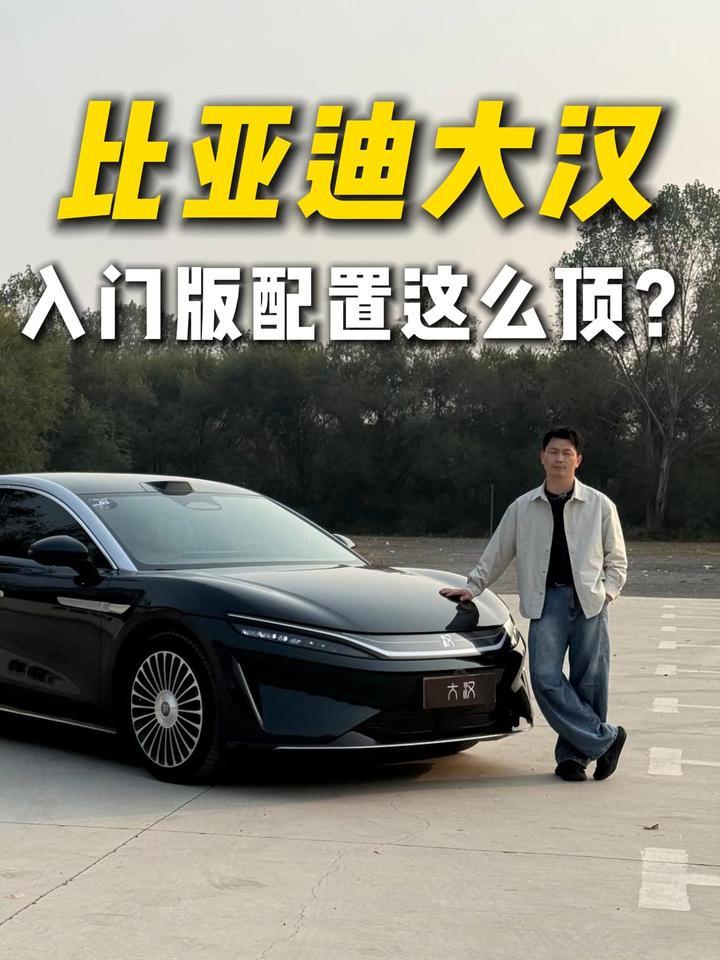 比亚迪大汉，入门配置这么顶？