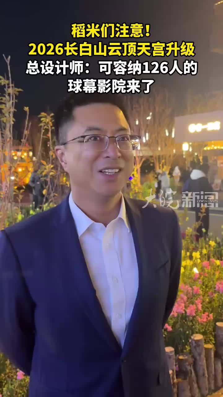 稻米们注意！2026长白山云顶天宫升级 总设计师：可容纳126人的球幕影院来了#媒体原创