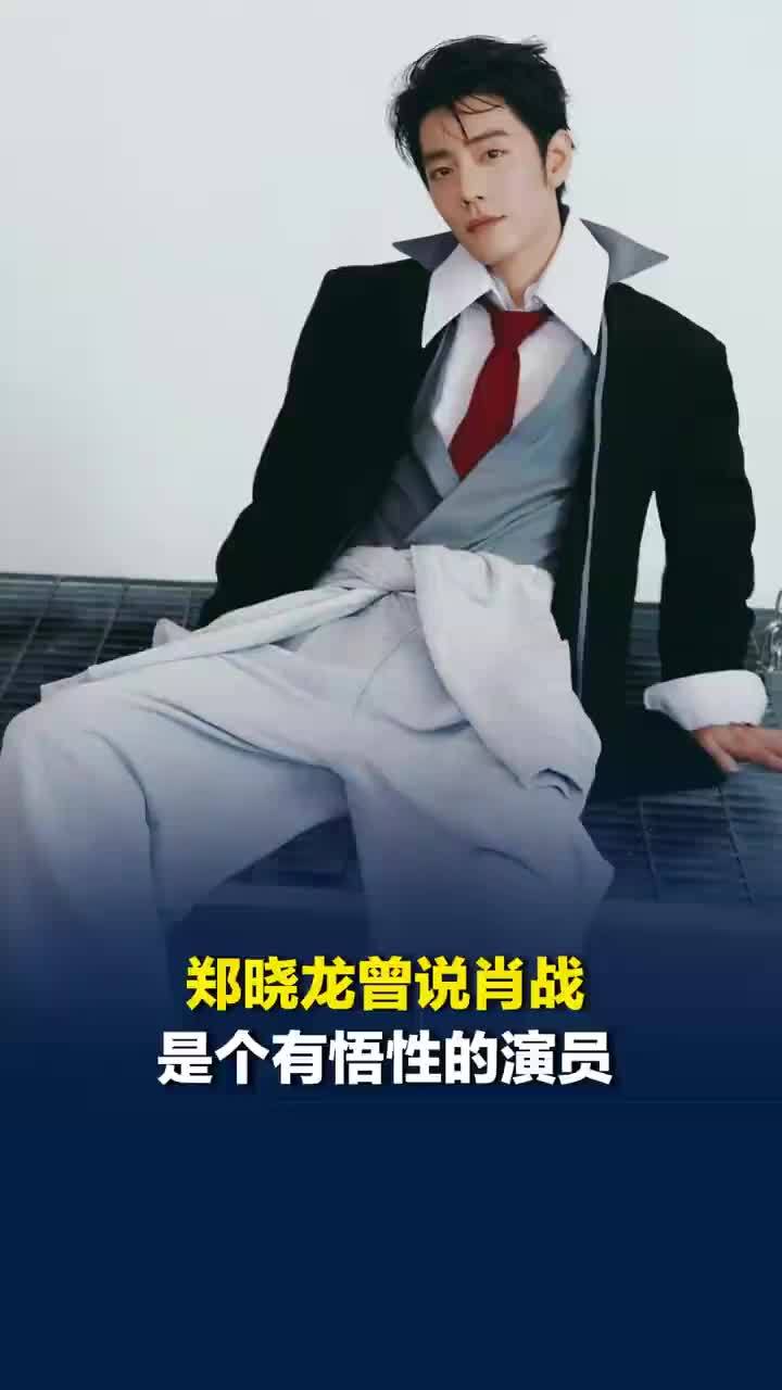 郑晓龙曾说肖战是个有悟性的演员