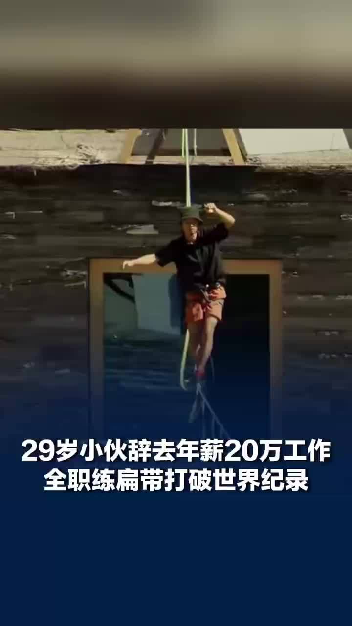 中国扁带运动员破世界纪录夺金：为专心备赛辞去20万年薪工作