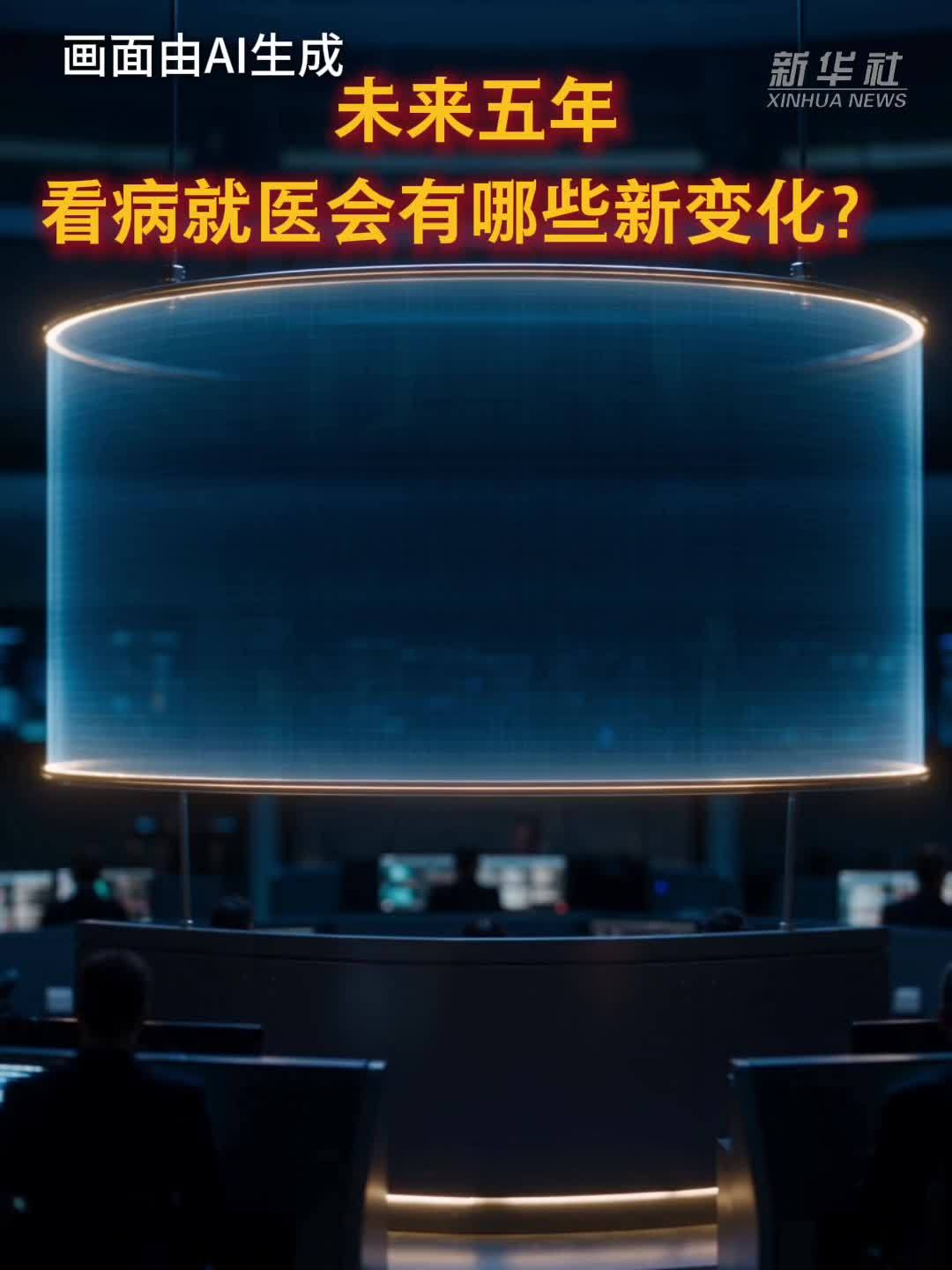 未来五年，看病就医会有哪些新变化？