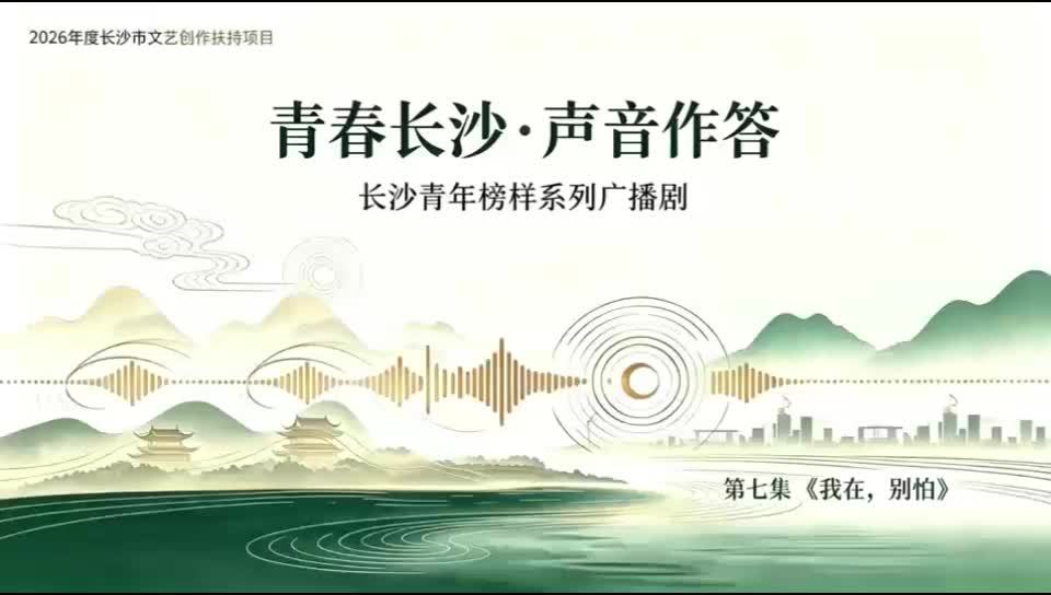 长沙青年榜样广播剧《我在，别怕》上线：90后男护士陈建明的11年急诊坚守