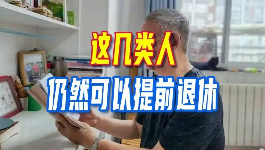 延迟退休继续，延迟以后这几类人仍然可以提前退休
