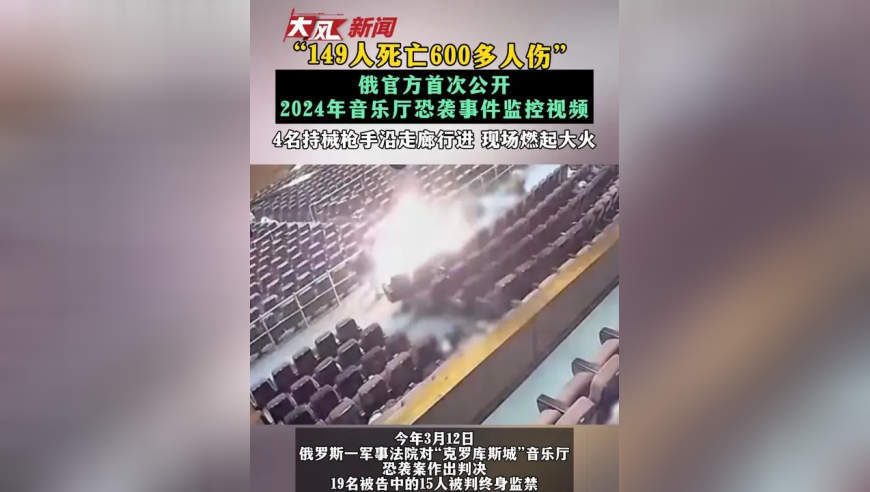 “149人死亡600多人伤” 俄官方首次公开2024年音乐厅恐袭事件监控视频 4名持械枪手沿走廊行进 现场燃起大火