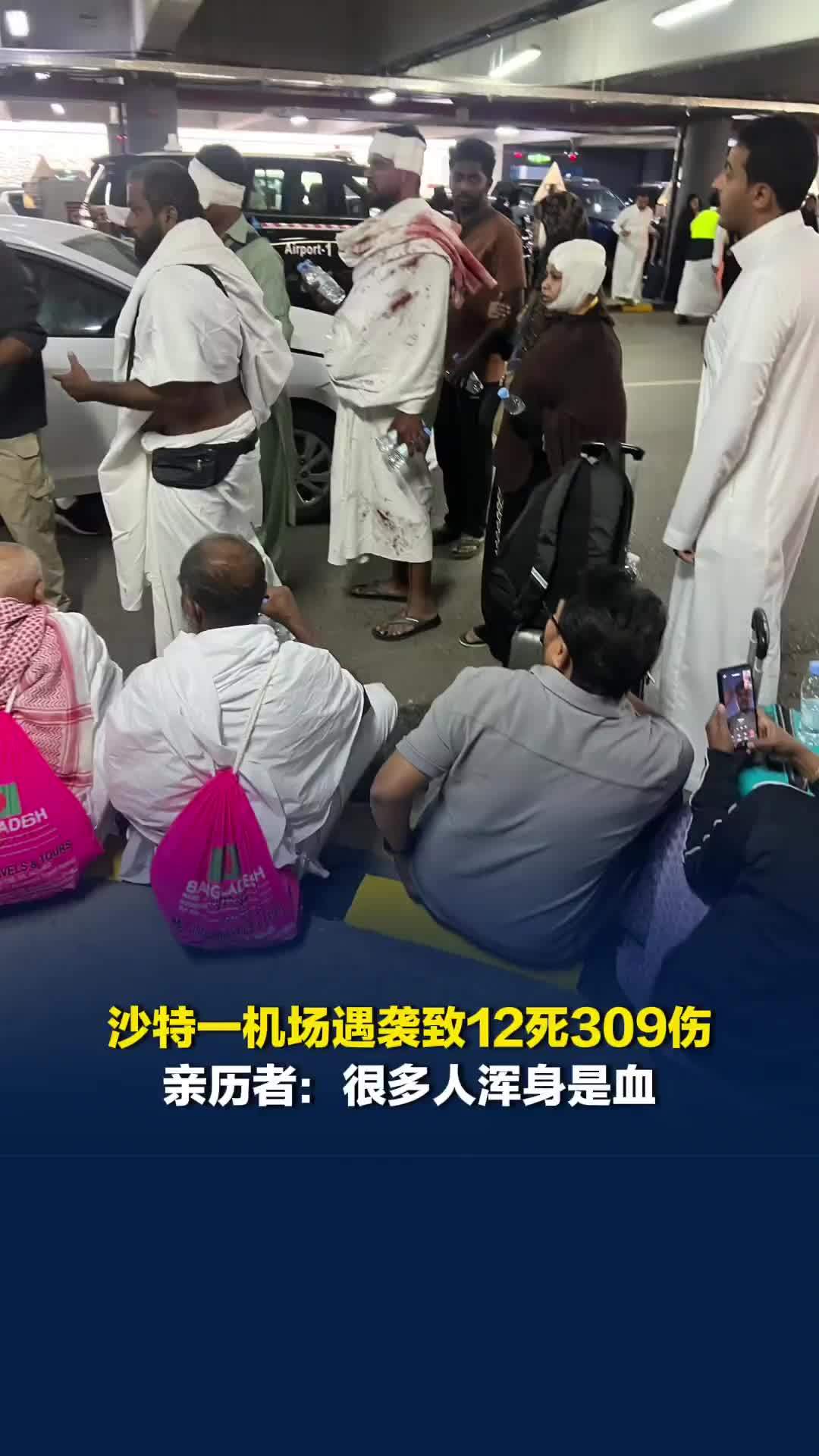 沙特一机场遇袭致12死309伤，亲历者：很多人浑身是血
