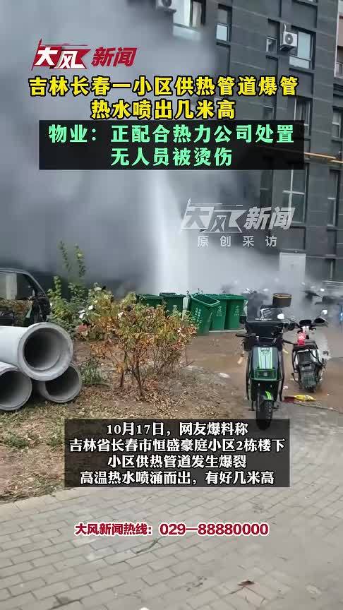 吉林长春一小区供热管道爆管，热水喷出几米高 物业：正配合热力公司处置，无人员被烫伤