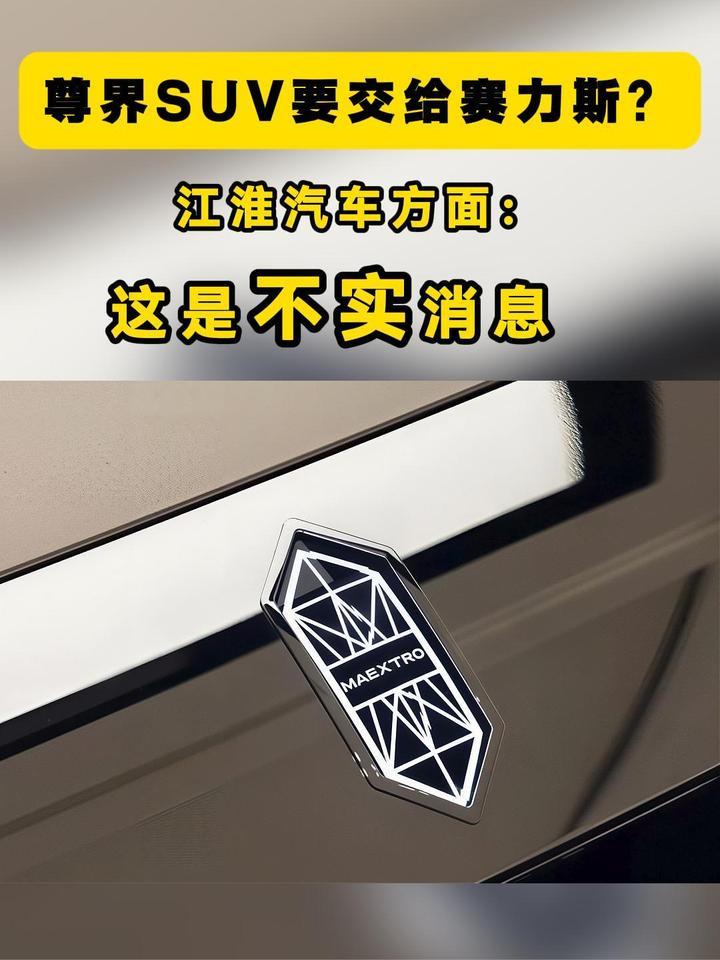 尊界SUV要交给赛力斯？江淮汽车否认，称是不实消息