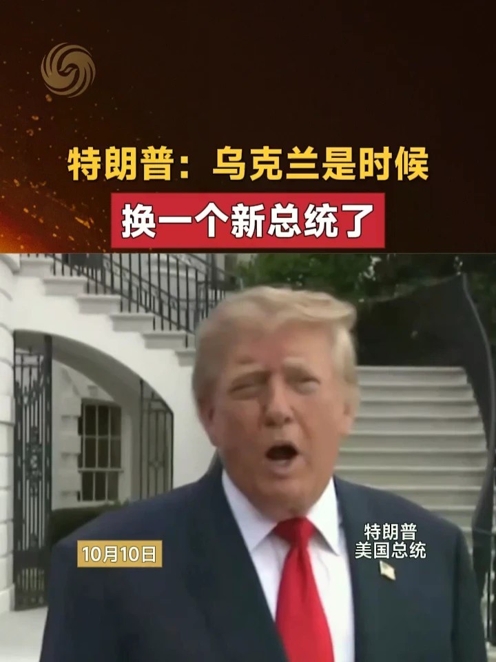 特朗普：乌克兰是时候换一个新总统了#美国 #俄罗斯 #乌克兰