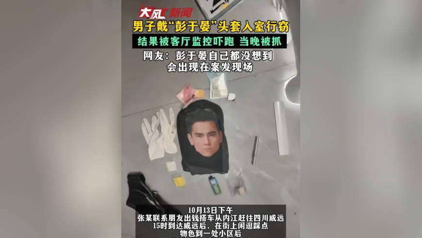 男子戴“彭于晏”头套入室行窃 结果被客厅监控吓跑 当晚被抓 网友：彭于晏自己都没想到 会出现在案发现场
