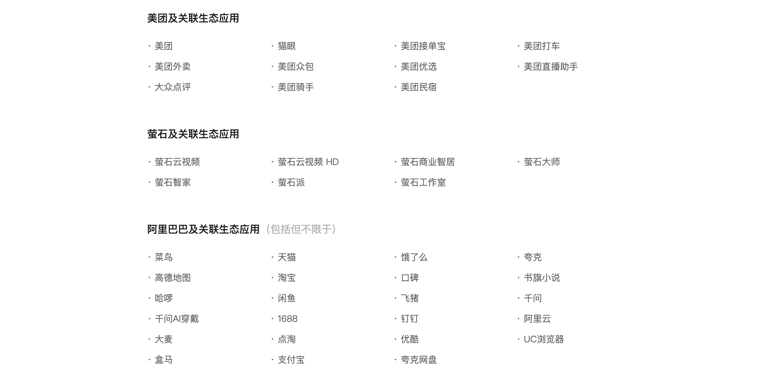 美团、阿里系拒绝名单|图片来源:豆包手机助手官方网站