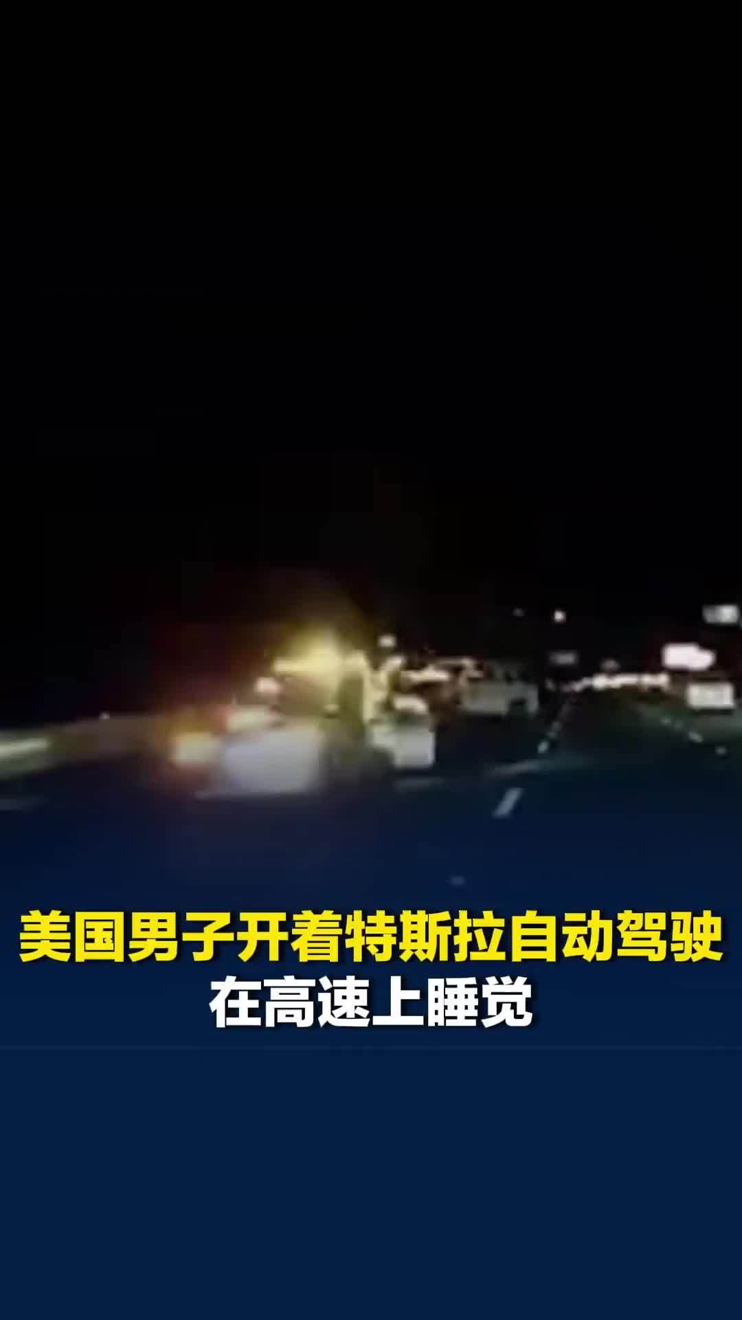 美国男子开着特斯拉自动驾驶在高速上睡觉，撞飞警车，两名巡警重伤送医