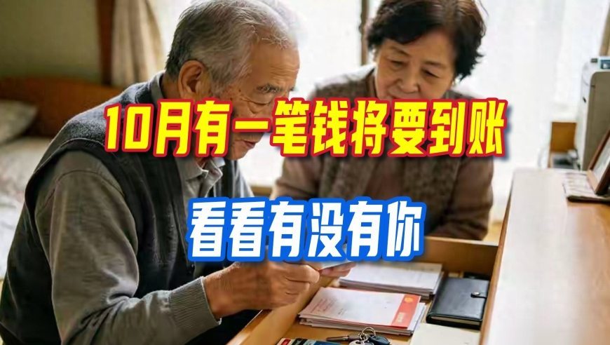 10月有一笔钱将要到账，在职和退休两类人群都可以留意查看