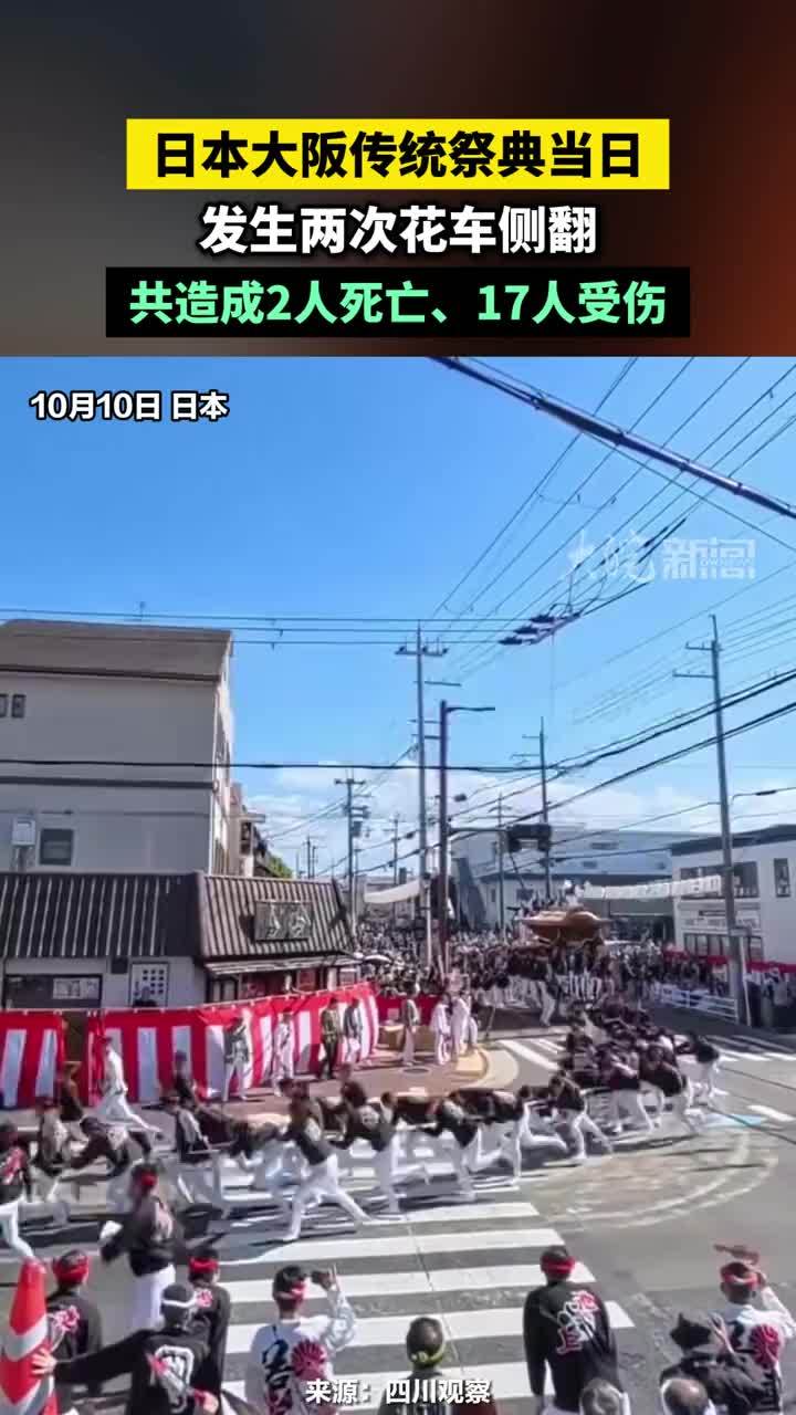 日本大阪传统祭典当日，发生两次花车侧翻，共造成2人死亡、17人受伤#日本大阪传统祭典当日造成2人死亡17人受伤