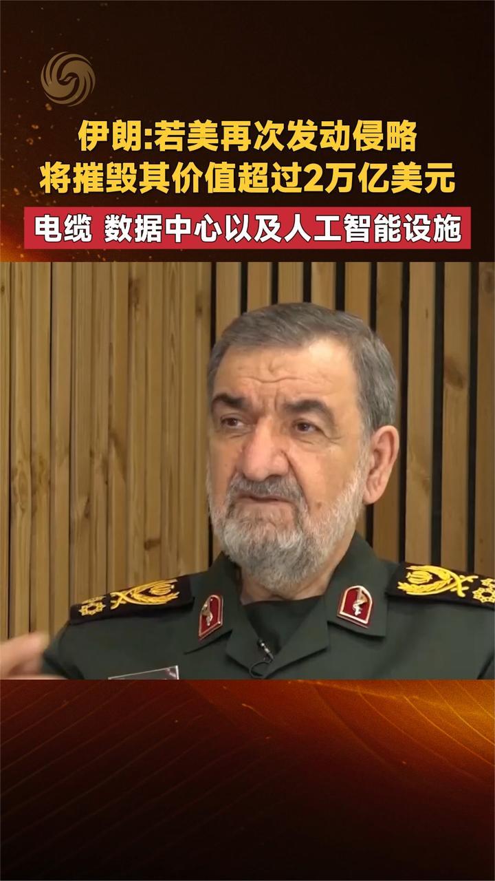 伊朗：若美再次发动侵略 将摧毁其价值超过2万亿美元设施