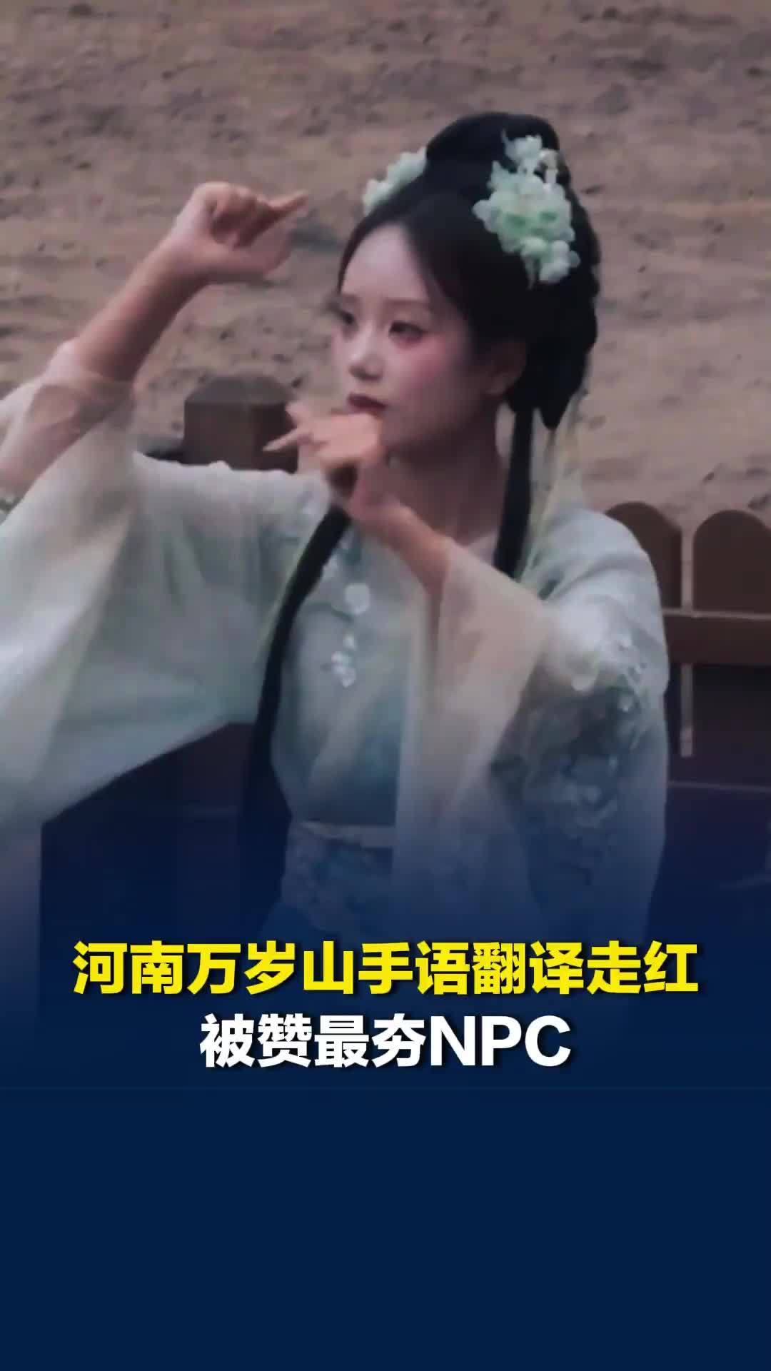 河南万岁山手语翻译走红被赞最夯NPC，本人回应：遇到聋人朋友时感觉娘家人来了