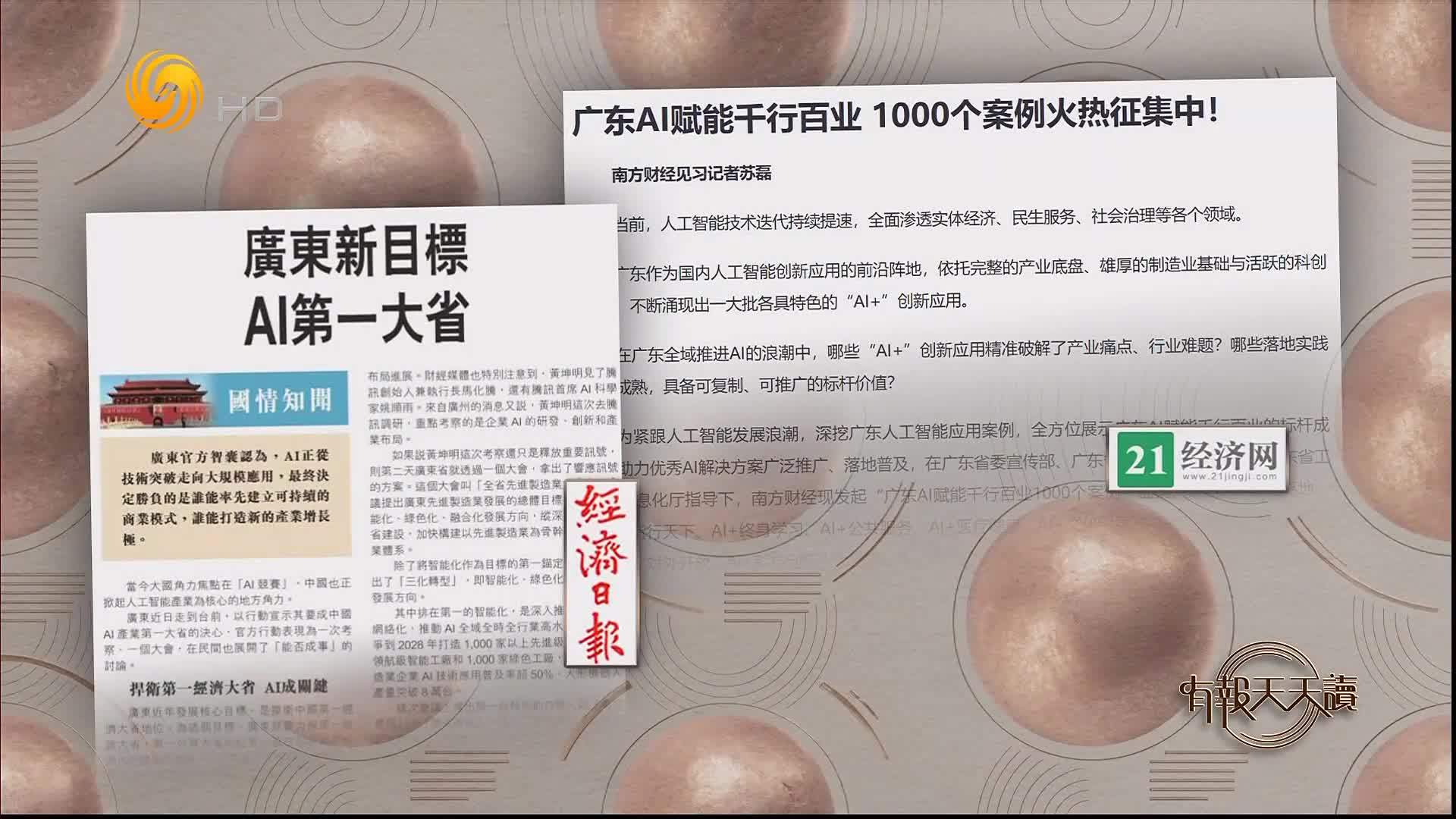 经济日报：广东新目标 AI第一大省