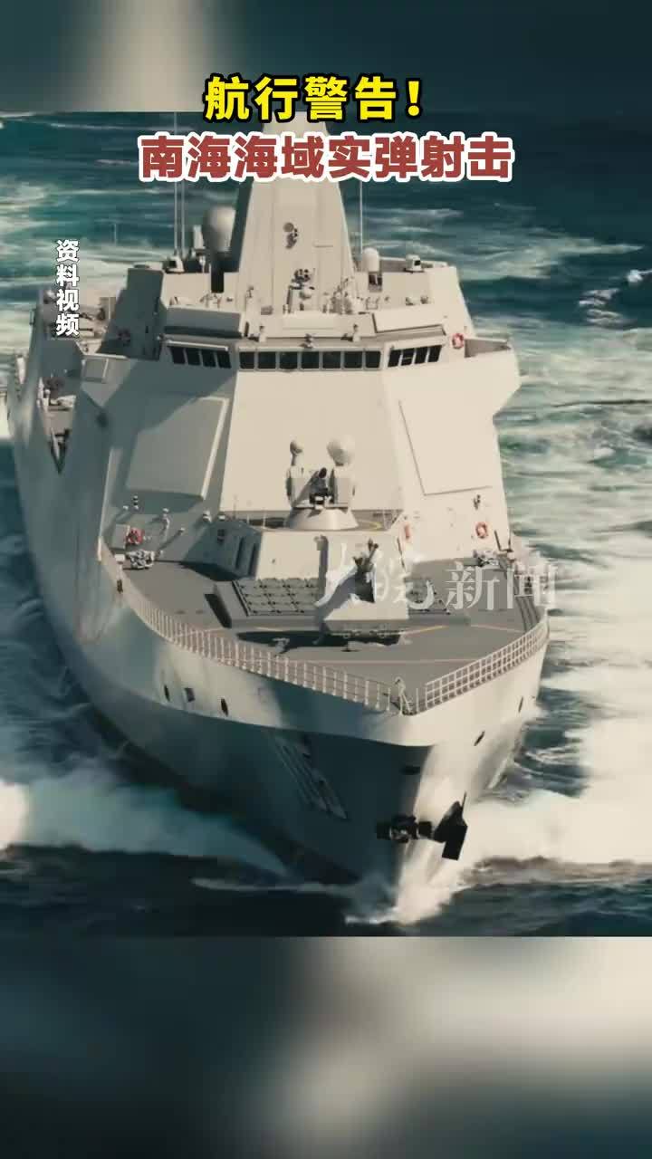 航行警告！南海海域实弹射击 据中国海事局网站消息，湛江海事局发布航行警告，10月12日至16日，每天8时至18时，南海部分海域进行实弹射击，禁止驶入