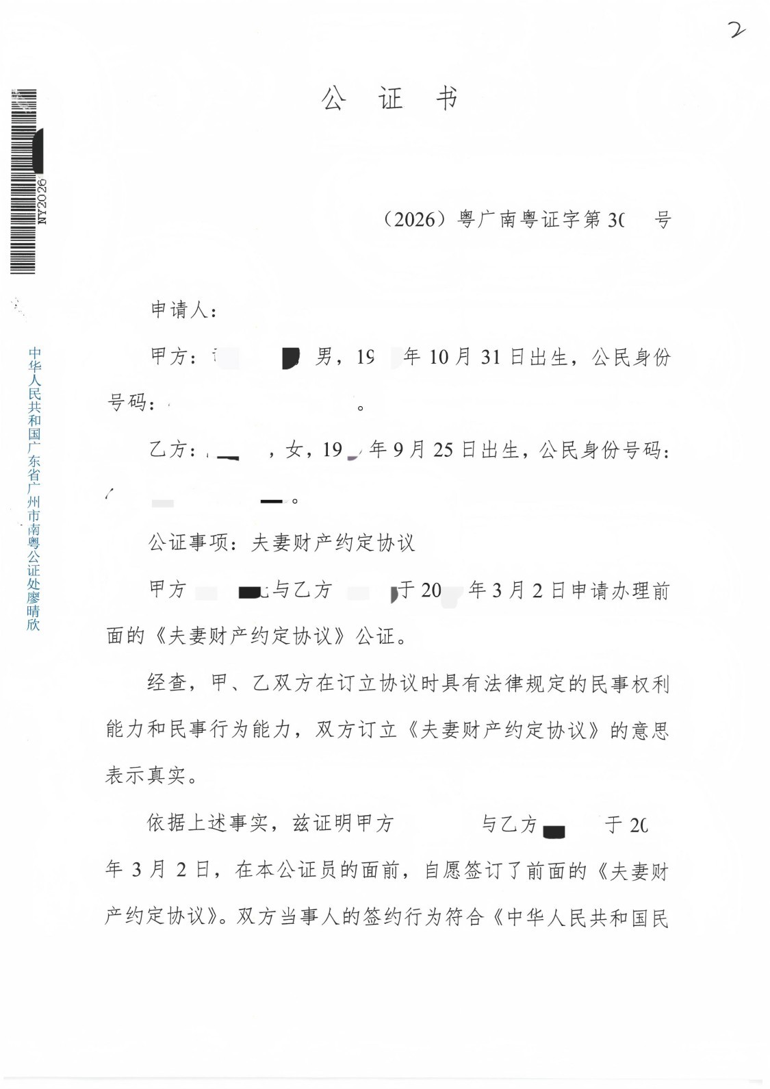 夫妻财产约定公证