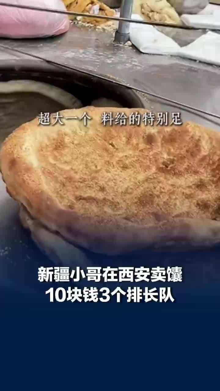 新疆小哥卖馕10元3个现场排长队，食客：刚出锅和隔夜的都好吃