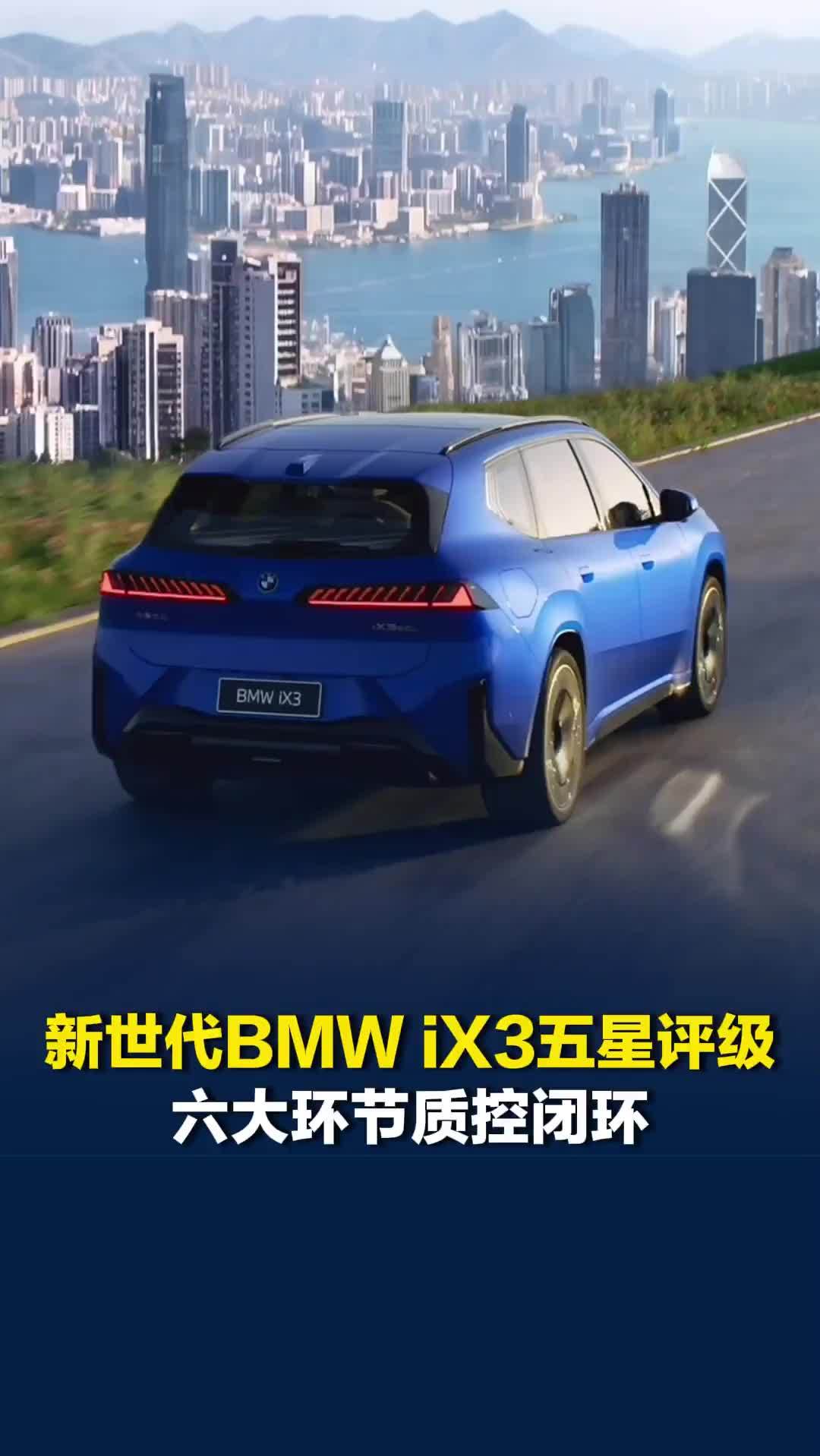 新世代BMW iX3获五星评级，六大环节质控闭环